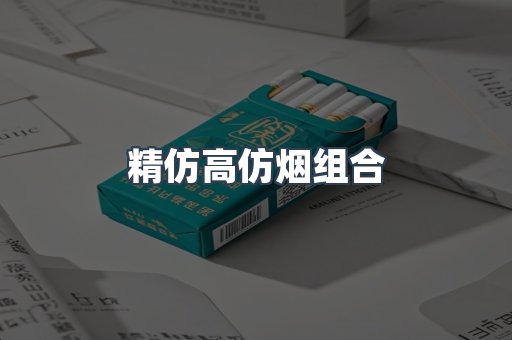 精仿高仿烟组合
